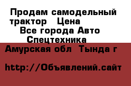 Продам самодельный трактор › Цена ­ 75 000 - Все города Авто » Спецтехника   . Амурская обл.,Тында г.